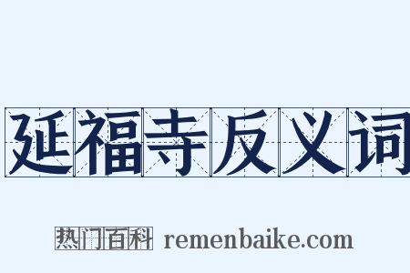 延福寺反义词是什么意思的图片